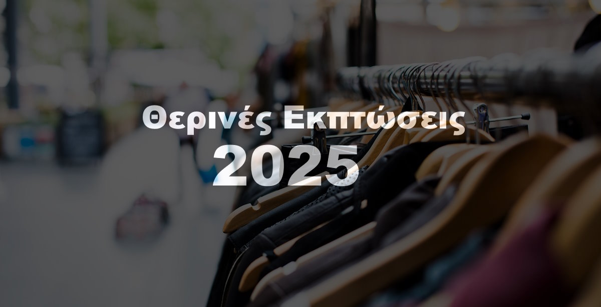 Θερινές Εκπτώσεις 2025 – Οδηγίες για Εμπόρους