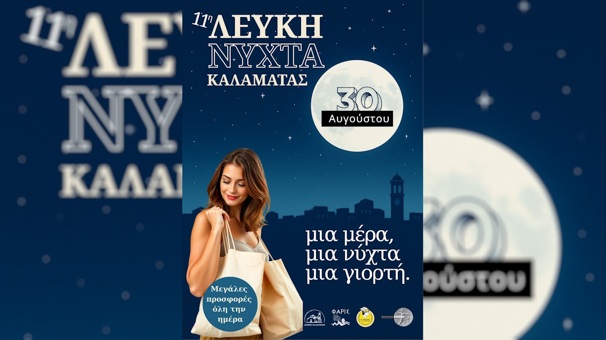 Λευκή Νύχτα Καλαμάτας 2025 – Η μεγάλη εμπορική γιορτή το Σάββατο 30 Αυγούστου έως τις 2:00 το βράδυ