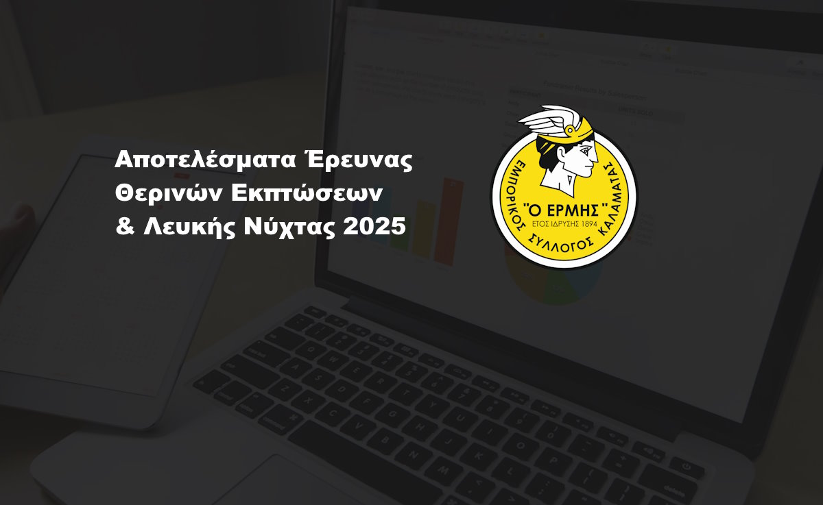 Αποτελέσματα Έρευνας Θερινών Εκπτώσεων & Λευκής Νύχτας 2025